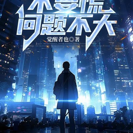 天亮请睁眼全部演员表