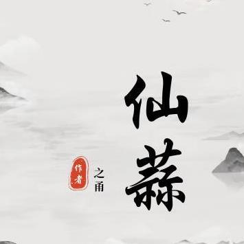 民间诡闻之捡尸人免费阅读