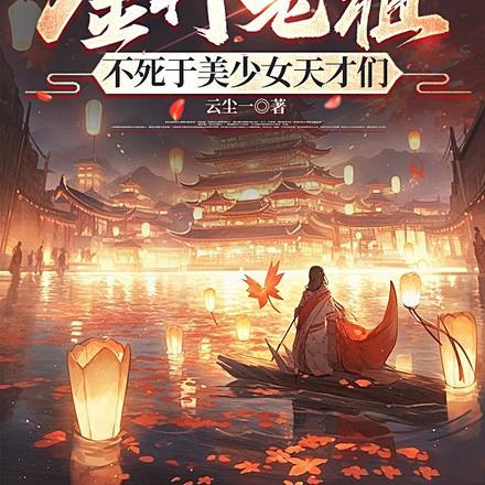 我把男主养废了