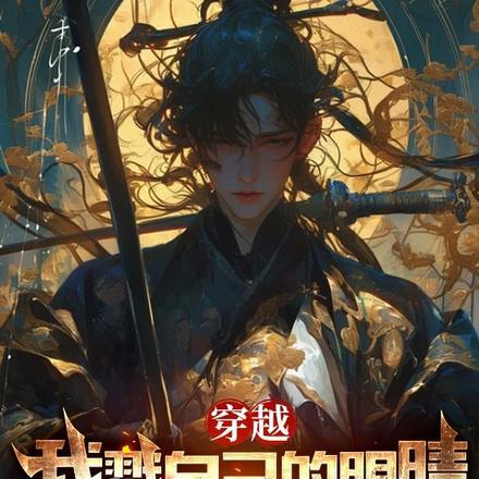 我把男主养废了知乎云裳