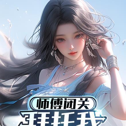 太傅他人人喊打讲了什么