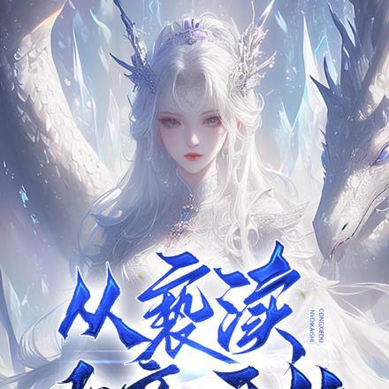 太傅他人人喊打路小佳结局是什么