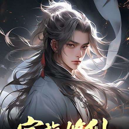 神庙逃亡(古言1v1H) 作者乌柳