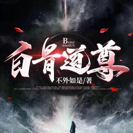 乱葬岗爬出来的小奶团是百鬼团宠 舟北 / 著