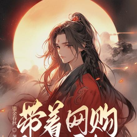 团宠白月光她一心修仙TXT百度