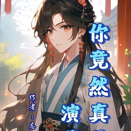 攻略那朵黑莲花txt