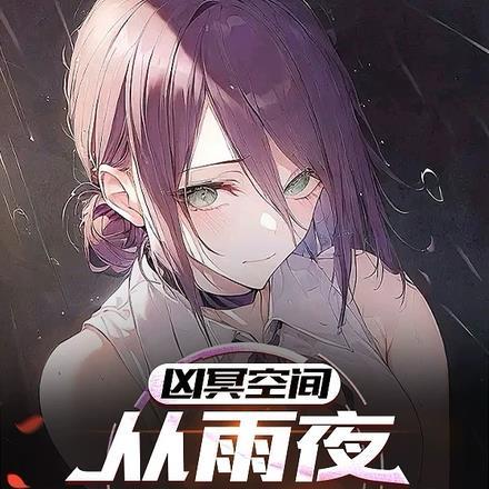 这个反派对主角是真爱啊免费阅读无广告