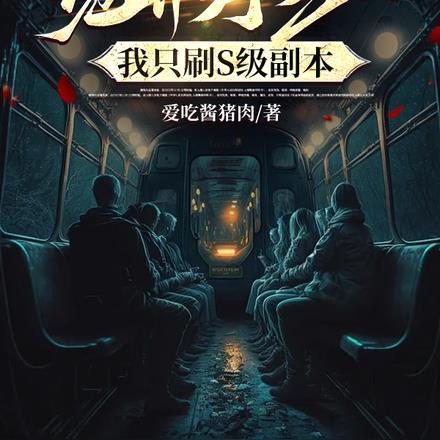 这个反派对主角是真爱啊车文