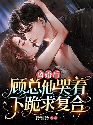 爆红的前男友们都求我复合56