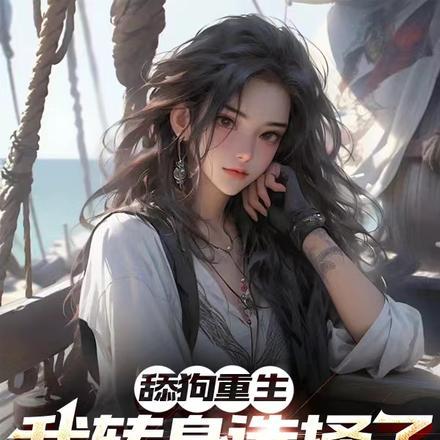 富商女带着家产跑路啦在线阅读