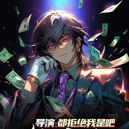 富商女带着家产跑路啦电影