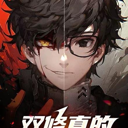 谁还苦修功法啊免费阅读