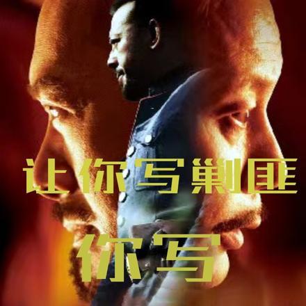 如果无惨变成人