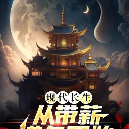 能读档后我无敌了在线阅读