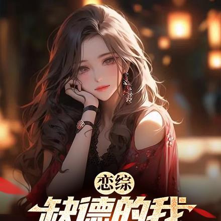 养狐成妃帝君