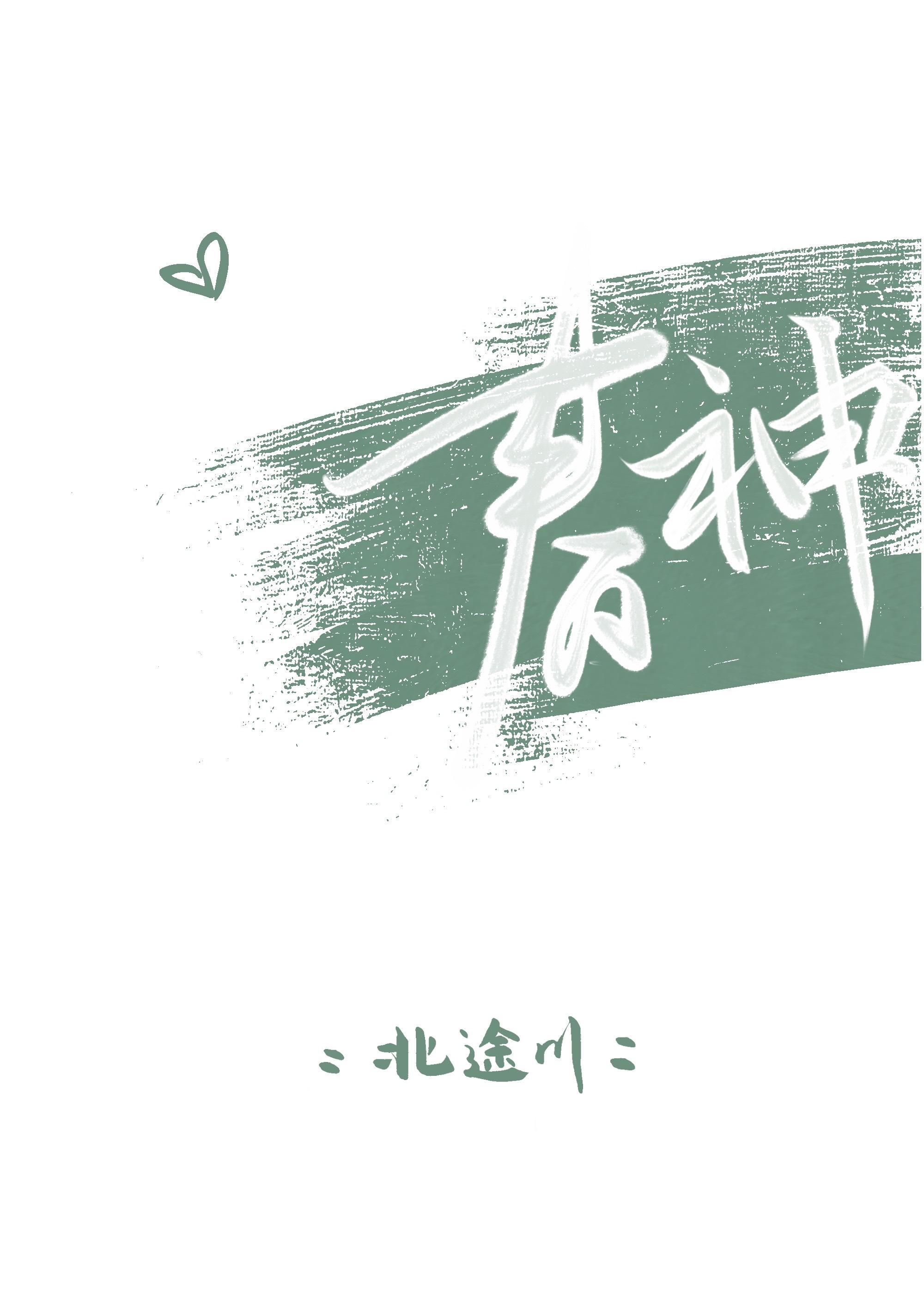 钟离认出了我是归终弟子(1-300)