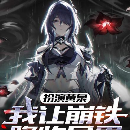 出卖美母血腥