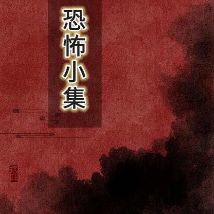 诡事会