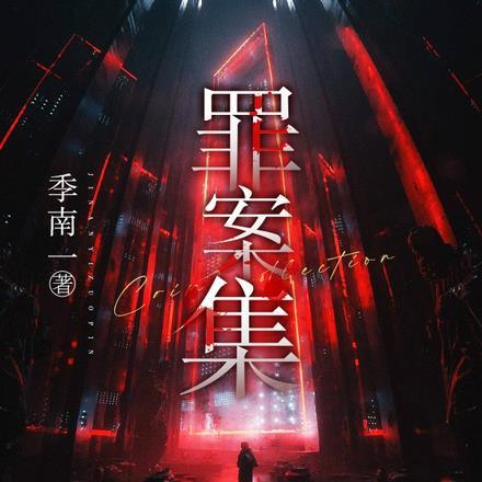 最惨白金作者