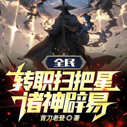 竟然真练成了超凡免费