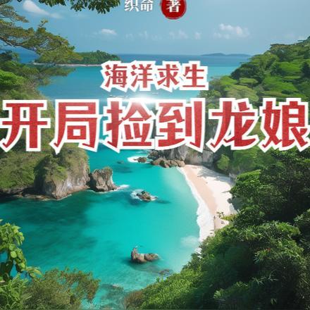 娇养病美人夫郎 作者岁于朝夕