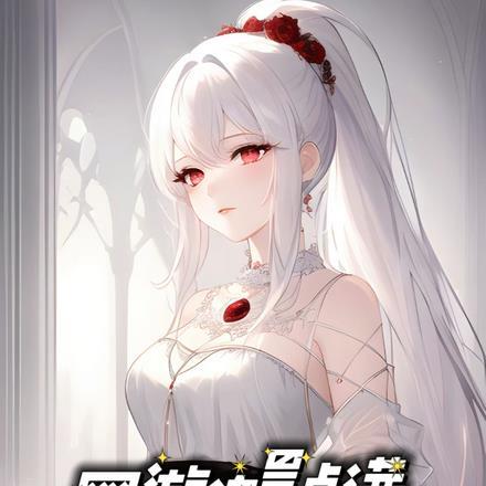 校花同桌要追我