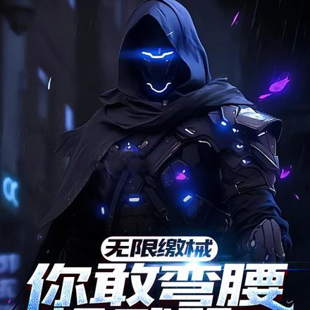 过来闻一下ABO墨辄渊免费阅读