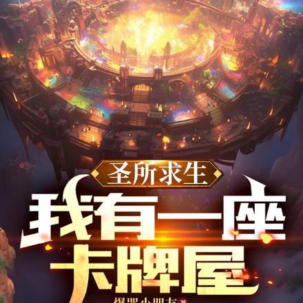 我在丹田种灵药 青锋三尺三