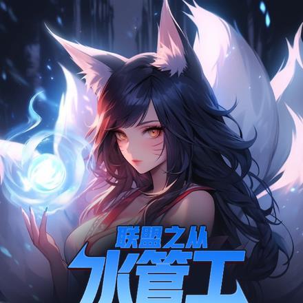 我在丹田种棵树罗小白