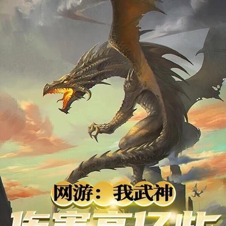 我在丹田里面养神魔