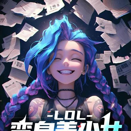 游戏入侵我拥有无限buff