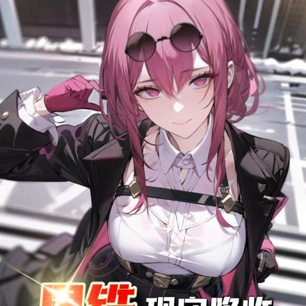 开局踏平儒门