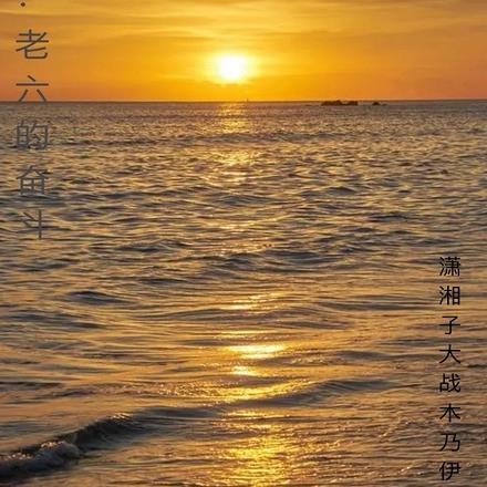 被糙汉相公扛回家的