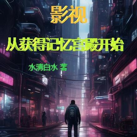 北宋我成了赵佶 第114章