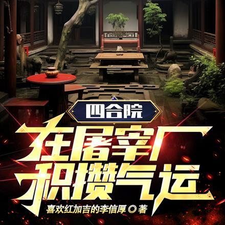 开局发配边疆我于人间立仙朝