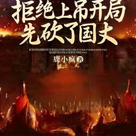 发现太子女儿身 机械八爪