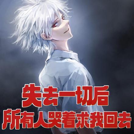 我出山就无敌笔趣阁