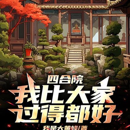 出山就无敌了