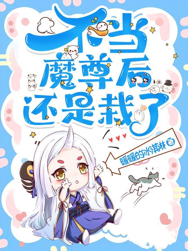 法海被我揍哭了是第几集