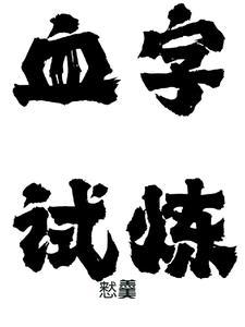 凡仙之门