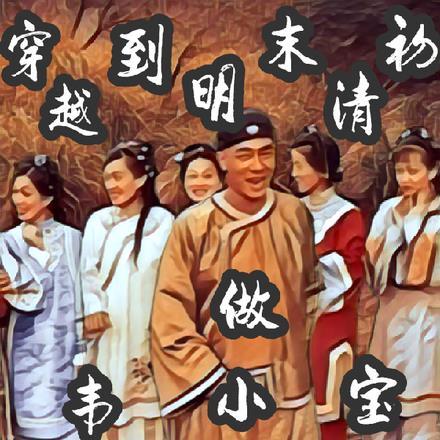 修仙从坠机开始