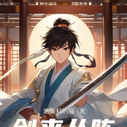修为尽失后美女弟子们孝心变质陈玄