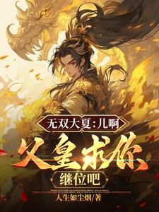 和影帝互粉那些年 浮白曲讲的什么