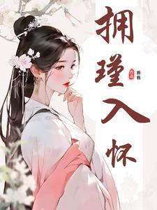 残王宠妻替嫁医妃不好惹