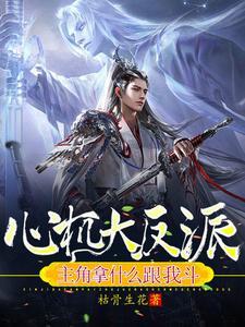 穿越成大蛇丸的实验品