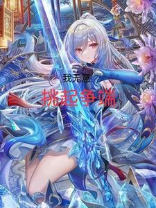 穿越成大蛇丸的实验题