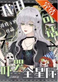 柯学入侵三次元BOSS
