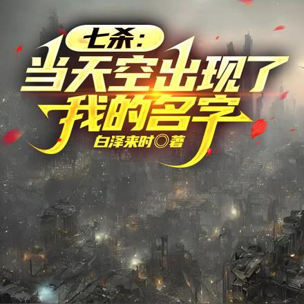 薄爷的祖宗又轰动世界