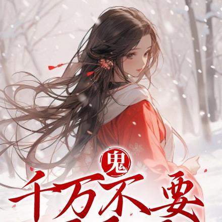 王妃是个交换生免费阅读