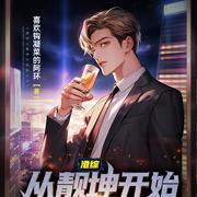 人在仙界不修仙